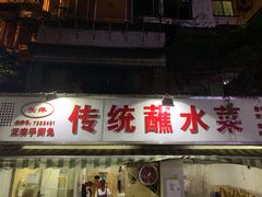 门面-汝萍传统蘸水菜(春华路总店)