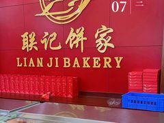 -联记饼家(S82佛山一环高速辅路店)