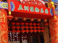 -南宫五洲植物乐园