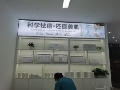 -友仟痘医生科学祛痘连锁