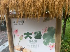 -田园印象·成都土菜院子(华阳店)