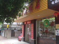 -二八鸥汀老鹅(金涛庄店)