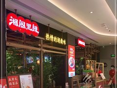-湘阁里辣(南联锦泰城店)