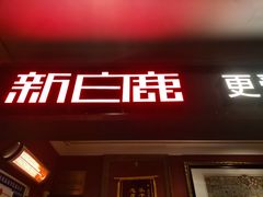 -新白鹿餐厅(龙游路店)