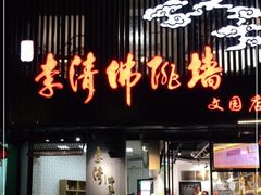 门面-李清佛跳墙|福建省十大名厨之首(后江埭店)