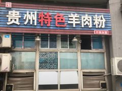 门面-贵州特色羊肉粉(北岸印象店)