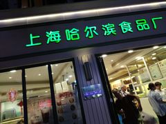 门面-上海哈尔滨食品厂(淮海中路店)