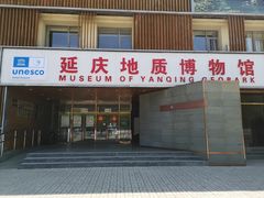 -延庆地质公园博物馆