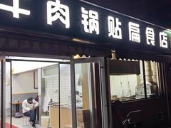-草桥清真牛肉锅贴扁食店
