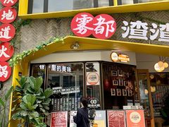 门面-雾都渣渣火锅(南城智汇城店)