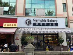 -梦菲思饼屋(瑞金宾馆店)