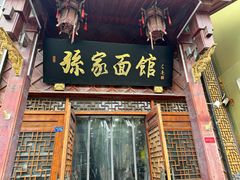 -孙家面馆(淮海第一城店)