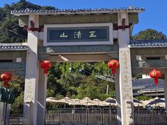 -三清山风景名胜区