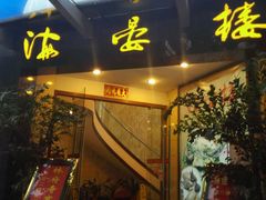 门面-岭南海晏楼(滨江东总店)