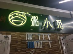 门面-丽丽三鲜螺蛳粉(田林路店)