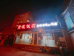 门面-贤花饭店(城阳店)