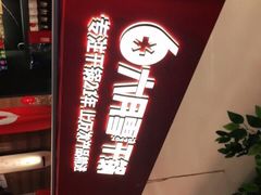 -六月雪干锅(印象汇店)