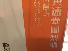 -黄远堂凤梨酥·伴手礼(中山路六店)