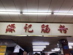 门面-源记肠粉(华贵路店)