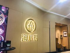 -海底捞火锅(石厦时代广场店)