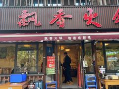-飘香火锅(玉林西路店)