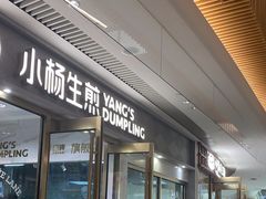 -小杨生煎(白玉兰广场店)