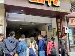 门面-细妹五香牛杂(步行街店)