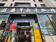 -清真·益鑫羊肉手抓馆(花园北街店)