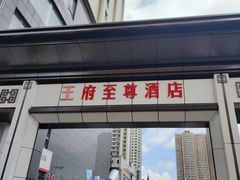 -大同王府至尊酒店(大同古城店)