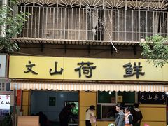 门面-文山荷鲜居(翠湖店)