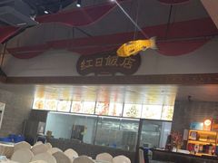 大堂-红日饭店(裕隆三路店)