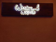 -遇见西木美式餐厅(体育路店)
