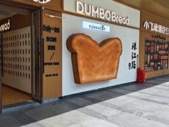 -小飞象面包公社(珠江路金鹰店)