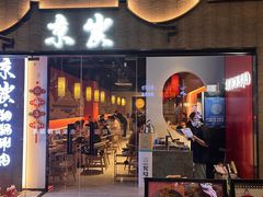 -京炭铜锅涮肉·羊蝎子·羊肉炉(保利·时光里店)