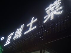 -宜城私房菜.臭鳜鱼(九华新街店)