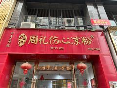 -姚记.周礼伤心凉粉(时代广场店)