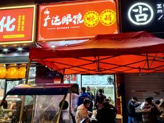 -广达眼镜炖罐(广达店)