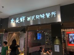 门面-大头虾越式风味餐厅(光明广场店)