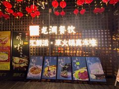 -二荆条·蜀鲜汇城市森林火锅