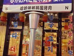 -哈哈碳都·牛肋条无限自助烤肉(台江万达店)