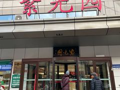 -紫光园·烤鸭·北京菜(西直门店)