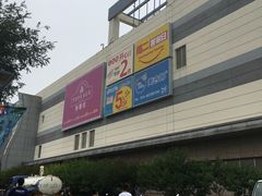 -永旺梦乐城国际商城(北清路店)