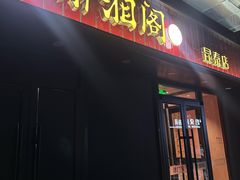 -潇湘阁(昆泰国际大厦店)