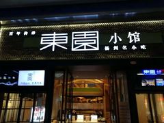 门面-东园小馆·早茶·淮扬小炒(水街店)