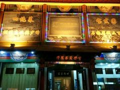 -宝发园名菜馆