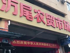 门面-万尾农贸市场
