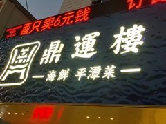 门面-海蓝海鲜馆(五四北店)