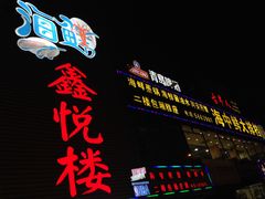 门面-鑫悦楼煎蟹·16年海鲜大排档