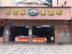 门面-鼎香皇高佬苏裹蒸粽