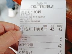 -宝瑞门钉肉饼店